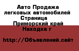 Авто Продажа легковых автомобилей - Страница 12 . Приморский край,Находка г.